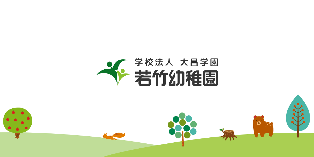 幼稚園 